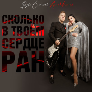 Album Сколько в твоём сердце ран from Вова Семенов