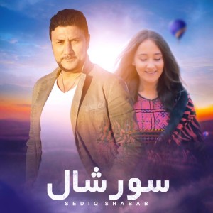 收聽Sediq Shabab的Soorshal歌詞歌曲