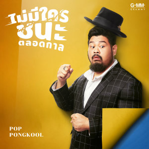 ดาวน์โหลดและฟังเพลง ไม่มีใครชนะตลอดกาล พร้อมเนื้อเพลงจาก ป๊อบ ปองกูล