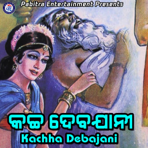 Listen to Kachha Debajani song with lyrics from Sukanta