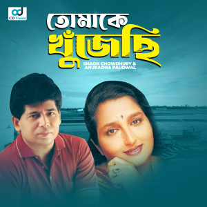 Album Tomake Khujechi oleh Anuradha Paudwal