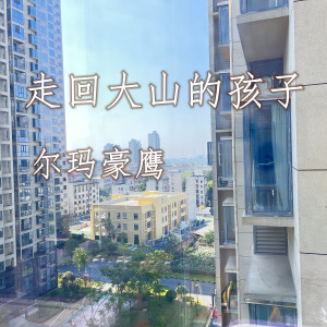 Listen to 走回大山的孩子 (完整版) song with lyrics from 尔玛豪鹰