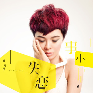 Dengarkan 放不下 lagu dari Yisa Yu dengan lirik