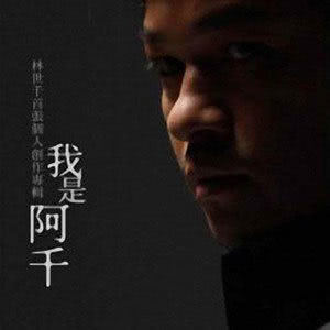 Dengarkan 千年留放 lagu dari 阿千 dengan lirik