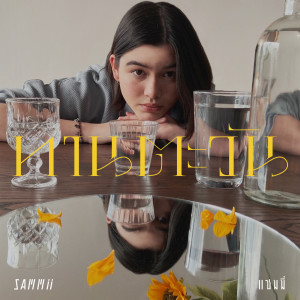 收聽SAMMii的ทานตะวัน歌詞歌曲