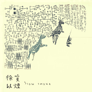 Album 空 - Christmas Ver. oleh 徐喷以烟