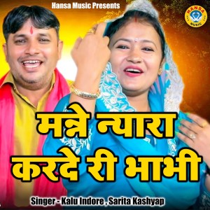 Kalu Indore的专辑Manne Yaara Karde Ri Bhabhi