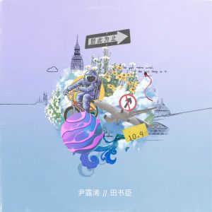 Album 到此为止 from 