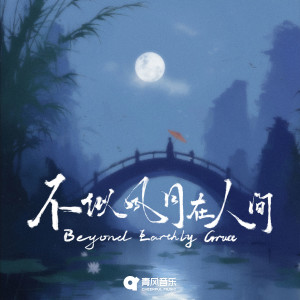 Listen to 不似风月在人间 song with lyrics from 冯海琼