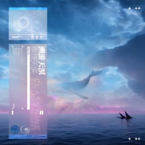 收聽OBLEXX的溯游天溟（Accompaniment Version） (其他)歌詞歌曲