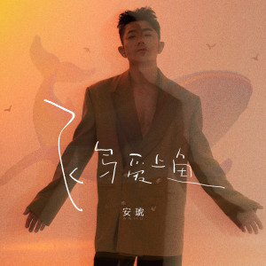 Album 飞鸟爱上鱼 oleh 安琥