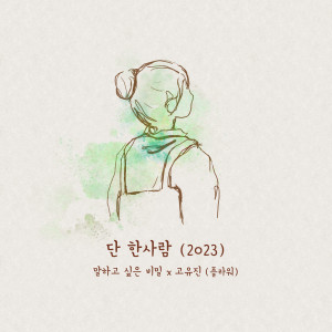 อัลบัม 단 한사람 (2023) (말하고 싶은 비밀 X 고유진 (플라워)) (Just One Person (Our Secret Diary X Ko Yujin (Flower))) ศิลปิน Ko Yoo Jin