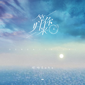 Listen to 等你归来 song with lyrics from 程响