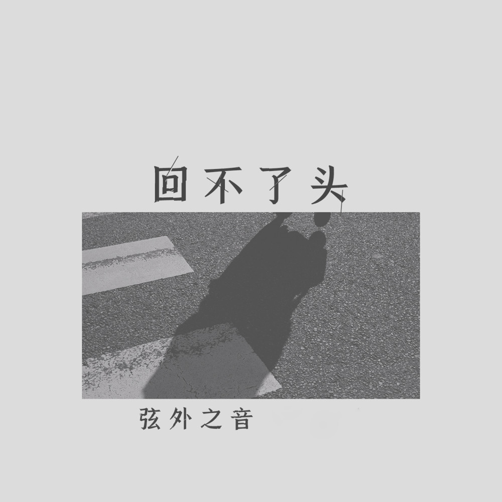 回不了頭