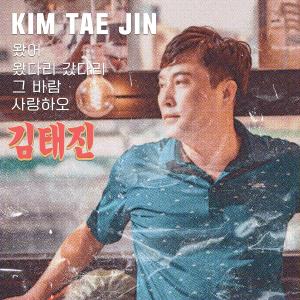 Listen to 왔어 (Remix Version) song with lyrics from 김태진
