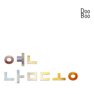 ดาวน์โหลดและฟังเพลง 연남동 (Inst.) พร้อมเนื้อเพลงจาก DooBoo