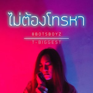 ดาวน์โหลดและฟังเพลง ไม่ต้องโทรหา พร้อมเนื้อเพลงจาก 8BOTSBOYZ