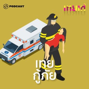 อัลบัม เทยเท่ EP.16 เทยกู้ภัย จากเด็กแว้นสู้ชีวิตที่ออกไปเก็บศพ ตีต่อ ล่องู จนรู้จักตัวเอง ศิลปิน เทยเท่ [THE STANDARD PODCAST]