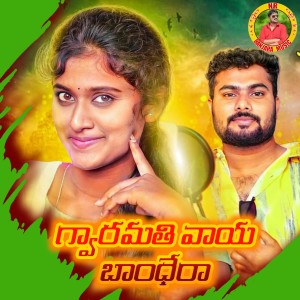 Listen to Gwaramaati Vaaya Baandhera song with lyrics from Devendar MM
