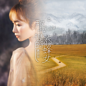 收聽姚斯婷的那拉提的養蜂女 (粵語版)歌詞歌曲
