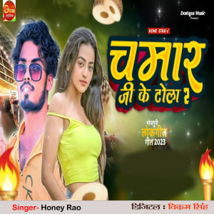 收听Honey Rao的Chamar Ji Ke Tola 2歌词歌曲