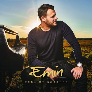 ดาวน์โหลดและฟังเพลง Давай найдем друг друга พร้อมเนื้อเพลงจาก Emin