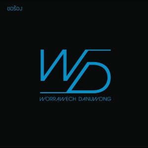 ดาวน์โหลดและฟังเพลง ขอร้อง (Album Version) พร้อมเนื้อเพลงจาก แดน วรเวช