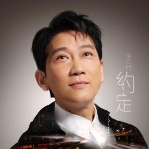 Dengarkan 约定 (音乐永续 作品) lagu dari 杨立门 dengan lirik