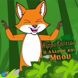 Fragkiskos Vidalis的專輯I Alepou Ke Mpou