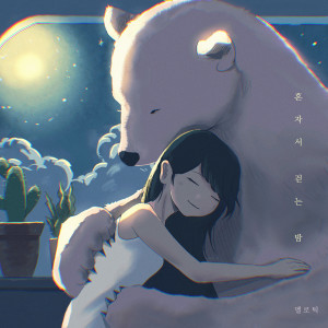 Listen to 혼자서 걷는 밤 (feat. 김꽃) (A night of walking alone) song with lyrics from 멜로틱