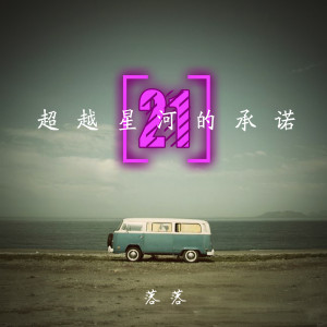 Listen to 你是吸引我的光 song with lyrics from 落落