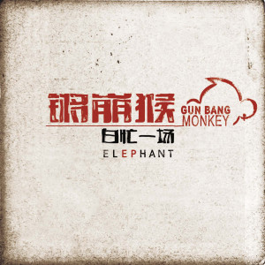收聽鏘崩猴樂隊的白忙一場歌詞歌曲