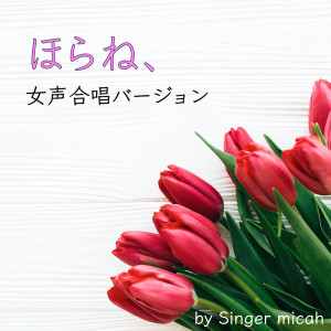 Micah的专辑HORANE (Three-part female chorus)