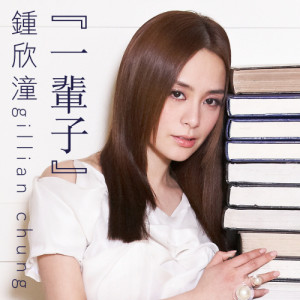收听钟欣桐的一辈子歌词歌曲