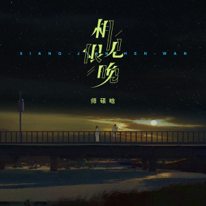 收听师硕晗的相见恨晚歌词歌曲