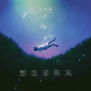 收聽孔柏森的想念是陣風歌詞歌曲