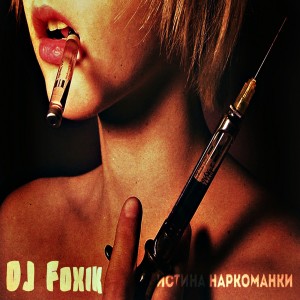 Album Истина наркоманки from DJ Foxik