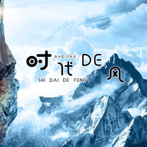 ดาวน์โหลดและฟังเพลง 时代的风 (伴奏) พร้อมเนื้อเพลงจาก 春小光