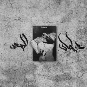 收聽Bassam B-Nova的Shitan El Boad (Explicit)歌詞歌曲