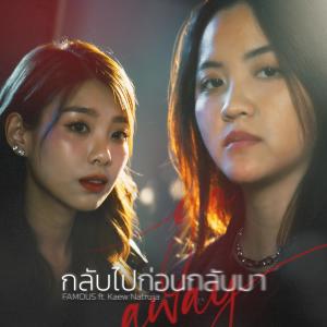 Dengarkan lagu กลับไปก่อนกลับมา nyanyian FAMOUS dengan lirik