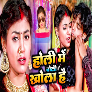 Listen to Holi Me Choli Khola Hai song with lyrics from Nandani Tiwari