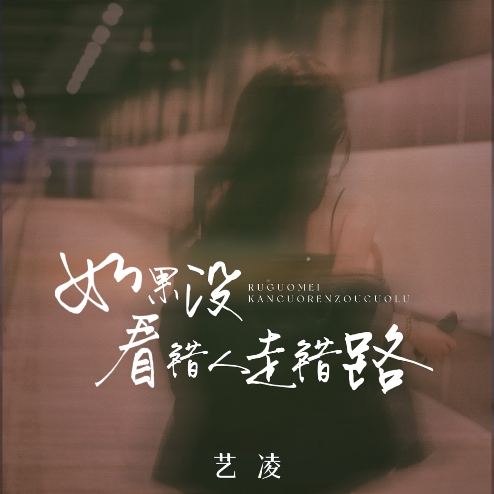 如果没看错人走错路 (伴奏)