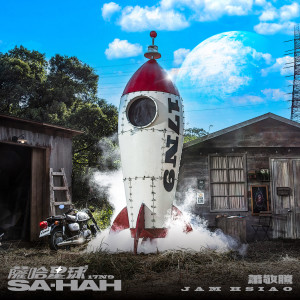 ดาวน์โหลดและฟังเพลง SA-HAH พร้อมเนื้อเพลงจาก 萧敬腾