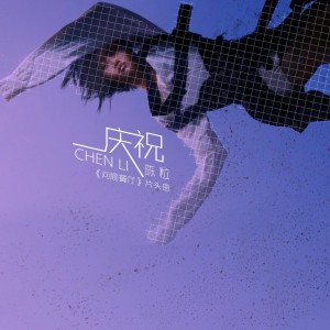 收聽陳粒的慶祝 ("問題餐廳"片頭曲)歌詞歌曲