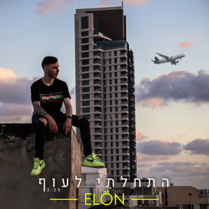Listen to התחלתי לעוף song with lyrics from Elon