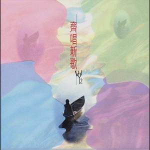 Album Ji Chang Xin Ge 12 from HKACM