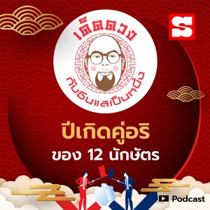 ดาวน์โหลดและฟังเพลง EP.13 ปีเกิดคู่อริของ 12 นักษัตร พร้อมเนื้อเพลงจาก เด็ดดวง
