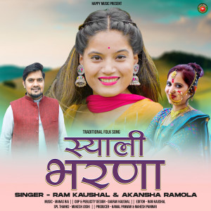 ดาวน์โหลดและฟังเพลง Syali Bharna (Ram Kaushal & Akansha Ramola traditional song) พร้อมเนื้อเพลงจาก Ram Kaushal