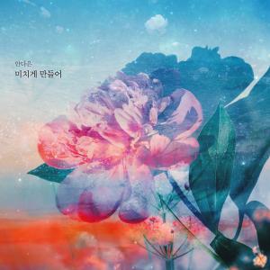 收听안다은的미치게 만들어 (Crazy of you) (Inst.)歌词歌曲