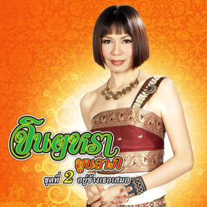 ดาวน์โหลดและฟังเพลง คิดพ้อน้องแหน่เด้อ พร้อมเนื้อเพลงจาก จินตหรา พูนลาภ